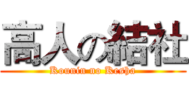高人の結社 (Kounin no Kesha)