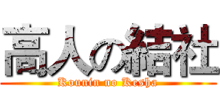 高人の結社 (Kounin no Kesha)