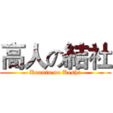 高人の結社 (Kounin no Kesha)