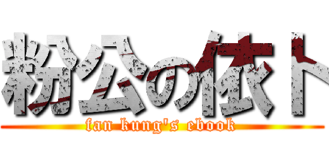 粉公の依卜 (fan kung\'s ebook)