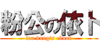 粉公の依卜 (fan kung\'s ebook)