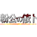 粉公の依卜 (fan kung\'s ebook)