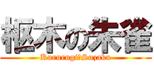 枢木の朱雀 (Kururugi　Suzaku)