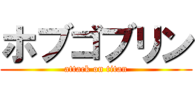 ホブゴブリン (attack on titan)