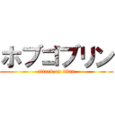 ホブゴブリン (attack on titan)