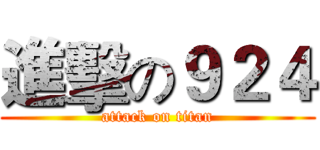 進擊の９２４ (attack on titan)