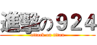 進擊の９２４ (attack on titan)