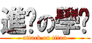 進擊の學姊 (attack on titan)