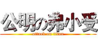 公明の弗小受 (attack on titan)