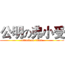 公明の弗小受 (attack on titan)