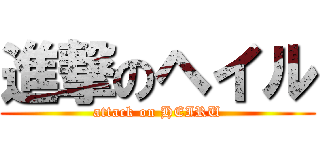 進撃のヘイル (attack on HEIRU)