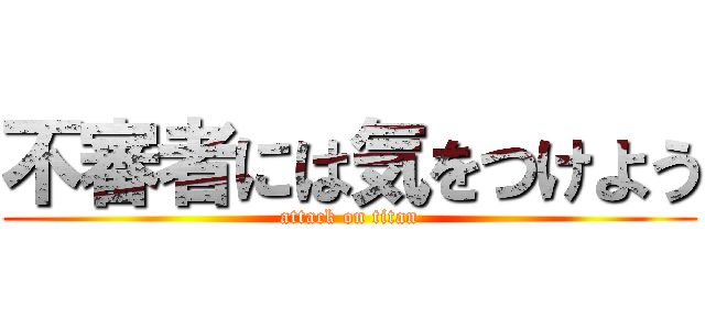 不審者には気をつけよう (attack on titan)