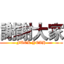 謝謝大家 (FUCK YEAH)