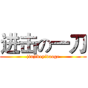 进击の一刀 (jinjideyidaoge)