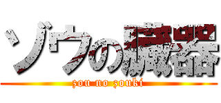 ゾウの臓器 (zou no zouki)