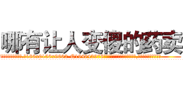 哪有让人变傻的药卖 (哪有让人变傻的药卖【电.话186x0156x9662-Q194843976林氏药业】我们做的是长期生意,靠的是老客户长期支持
参考消息网2月20日报道 韩媒称，“剩女多、离婚率高的城市，房价一定会上涨。”这是中国经济学家金岩石2016年12月参加在上海举行的房地产相关论坛时说的话。
)