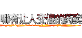 哪有让人变傻的药卖 (哪有让人变傻的药卖【电.话186x0156x9662-Q194843976林氏药业】我们做的是长期生意,靠的是老客户长期支持
参考消息网2月20日报道 韩媒称，“剩女多、离婚率高的城市，房价一定会上涨。”这是中国经济学家金岩石2016年12月参加在上海举行的房地产相关论坛时说的话。
)
