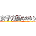 女子力高めのゆう (attack on titan)