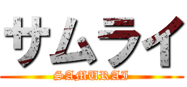 サムライ (SAMURAI)