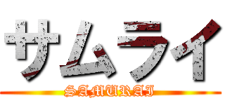 サムライ (SAMURAI)