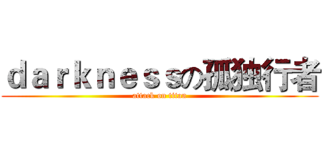 ｄａｒｋｎｅｓｓの孤独行者 (attack on titan)