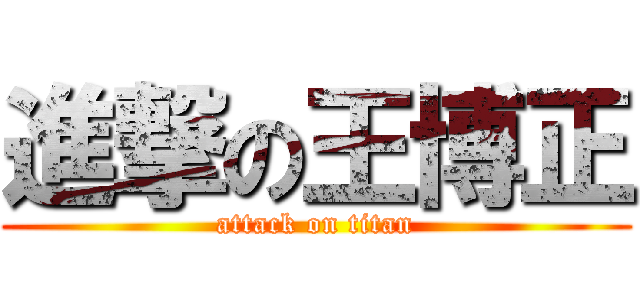 進撃の王博正 (attack on titan)