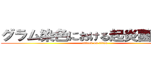 グラム染色における起炎菌の分類 (attack on titan)