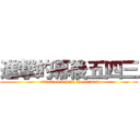 進撃的幕後五四三 (attack on behind the scenes)