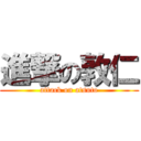 進撃の敦仁 (attack on atsuto)