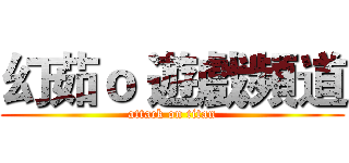 幻茹ｏ 遊戲頻道 (attack on titan)