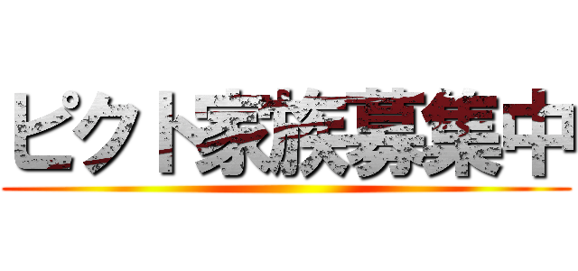 ピクト家族募集中 ()