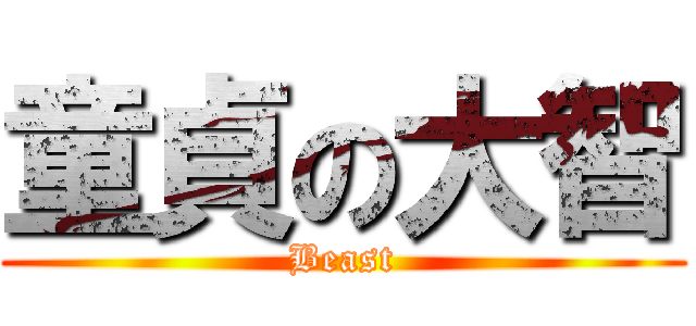 童貞の大智 (Beast)