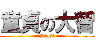 童貞の大智 (Beast)