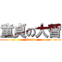 童貞の大智 (Beast)