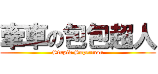 牽車の包包超人 (Stupid Superman)