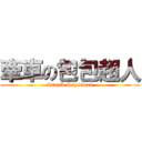 牽車の包包超人 (Stupid Superman)