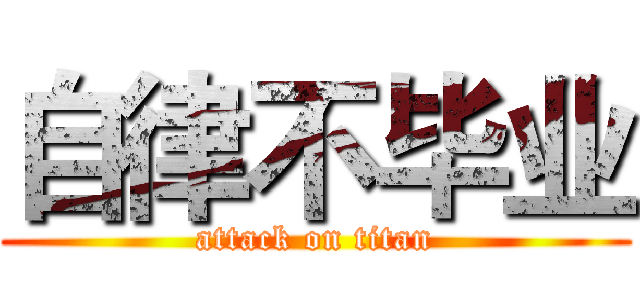 自律不毕业 (attack on titan)