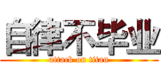 自律不毕业 (attack on titan)