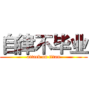 自律不毕业 (attack on titan)
