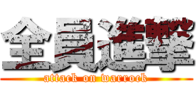 全員進撃 (attack on warrock)