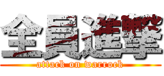 全員進撃 (attack on warrock)