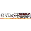 ＧＹＤの开黑房间 (GYD`S ROOM)