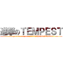 進撃のＴＥＭＰＥＳＴ (www.youtube.com/user/lllTEMPESTMUSIClll)