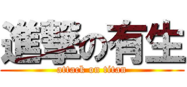 進撃の有生 (attack on titan)