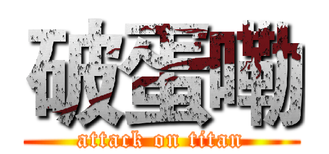 破蛋嘞 (attack on titan)