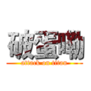破蛋嘞 (attack on titan)