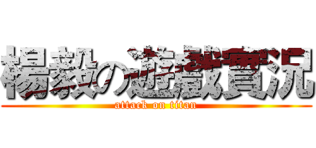楊毅の遊戲實況 (attack on titan)