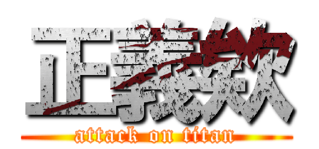 正義欸 (attack on titan)