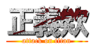 正義欸 (attack on titan)