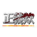 正義欸 (attack on titan)